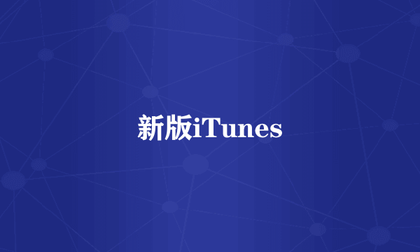 新版iTunes