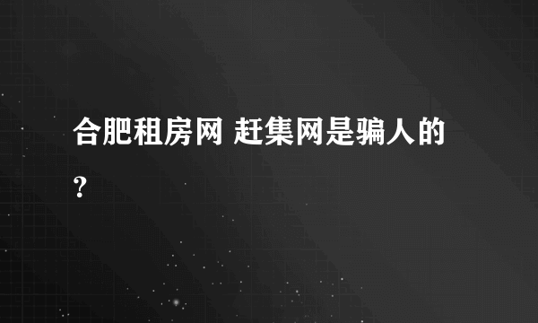 合肥租房网 赶集网是骗人的？