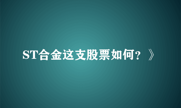 ST合金这支股票如何？》