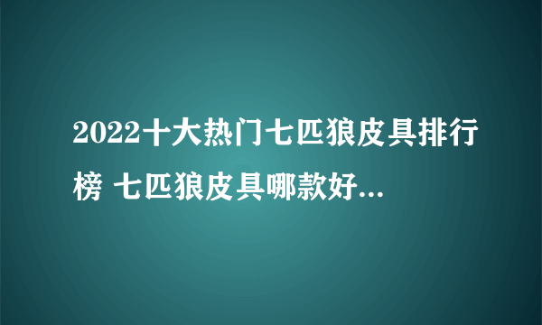 2022十大热门七匹狼皮具排行榜 七匹狼皮具哪款好【TOP榜】