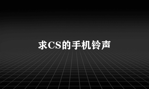 求CS的手机铃声