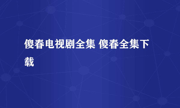 傻春电视剧全集 傻春全集下载