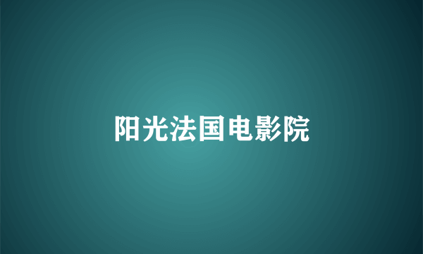 阳光法国电影院