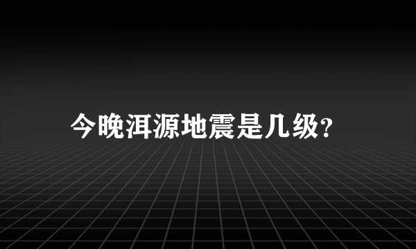 今晚洱源地震是几级？