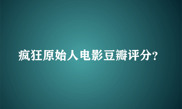 疯狂原始人电影豆瓣评分？