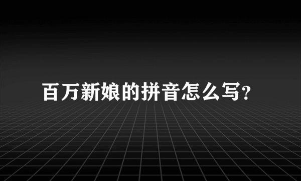 百万新娘的拼音怎么写？