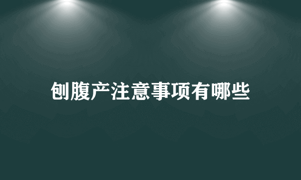 刨腹产注意事项有哪些