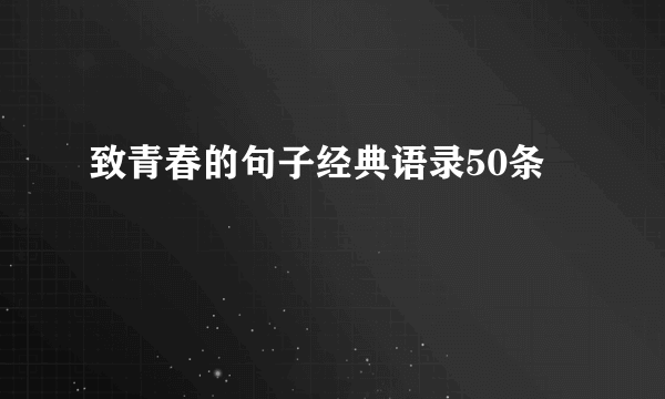 致青春的句子经典语录50条