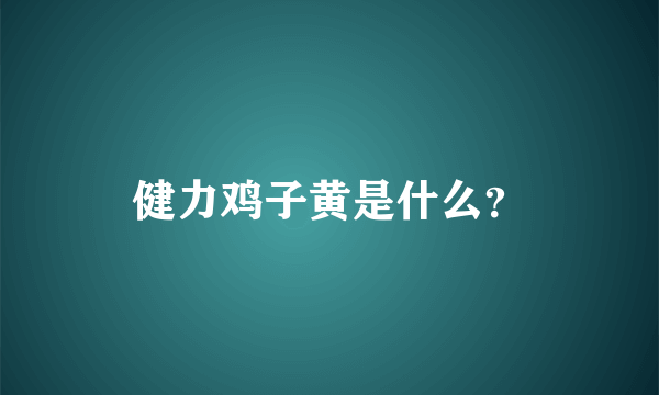 健力鸡子黄是什么？