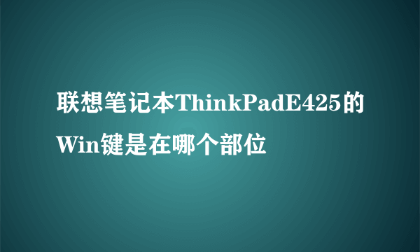 联想笔记本ThinkPadE425的Win键是在哪个部位