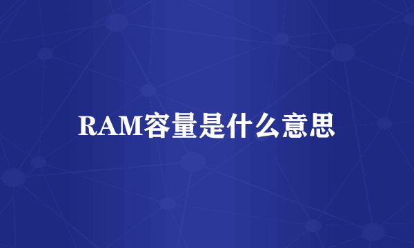 RAM容量是什么意思