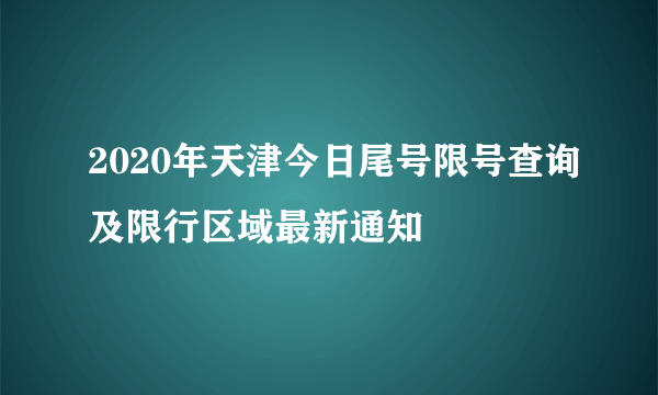 2020年天津今日尾号限号查询及限行区域最新通知