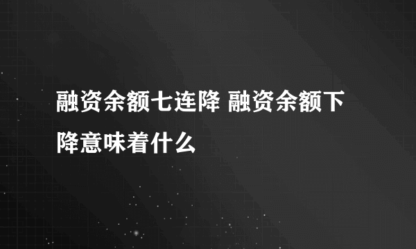 融资余额七连降 融资余额下降意味着什么