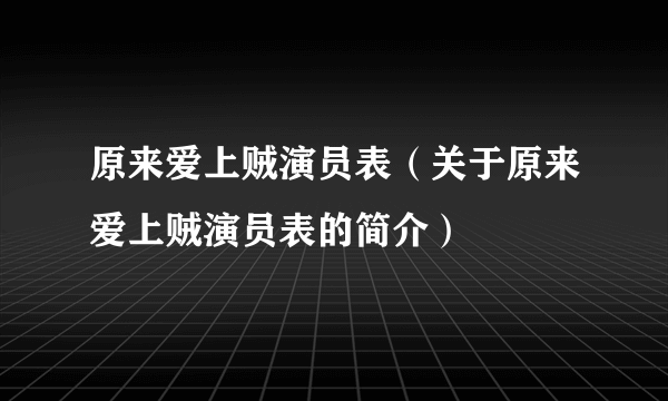 原来爱上贼演员表（关于原来爱上贼演员表的简介）