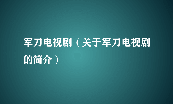 军刀电视剧（关于军刀电视剧的简介）