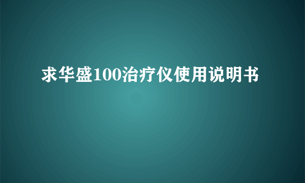 求华盛100治疗仪使用说明书