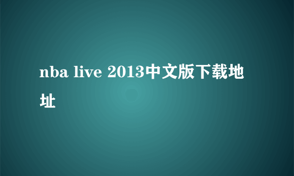 nba live 2013中文版下载地址