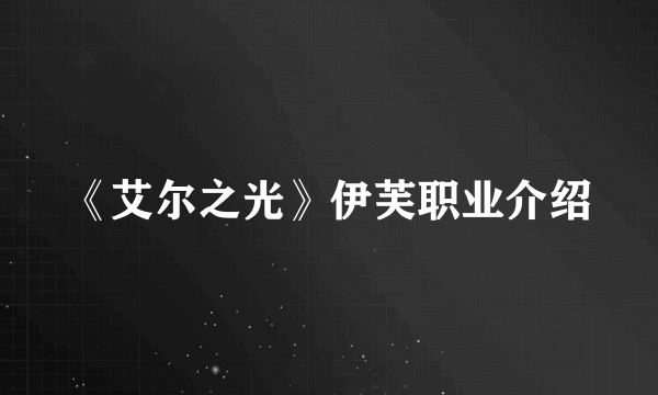 《艾尔之光》伊芙职业介绍