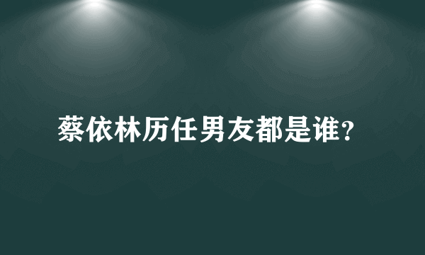 蔡依林历任男友都是谁？