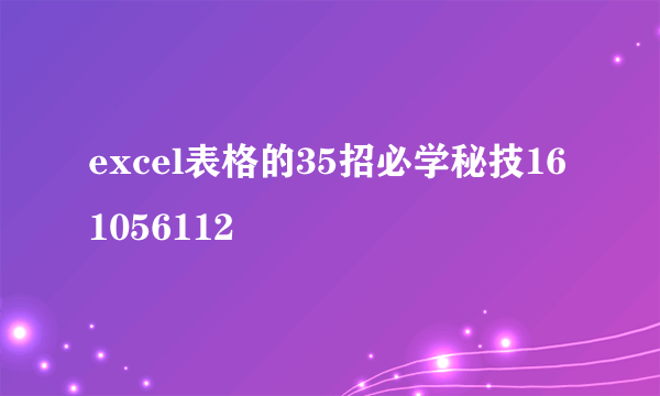 excel表格的35招必学秘技161056112