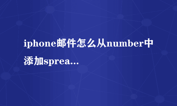 iphone邮件怎么从number中添加spreadsheet附件