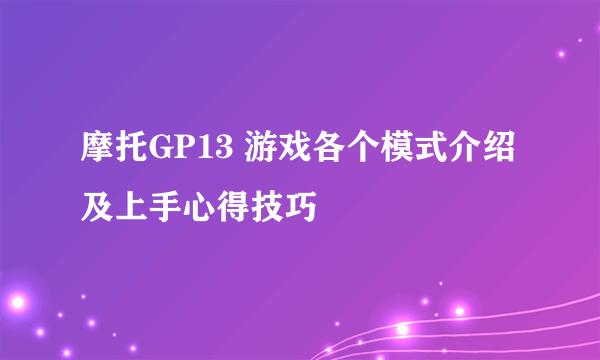 摩托GP13 游戏各个模式介绍及上手心得技巧