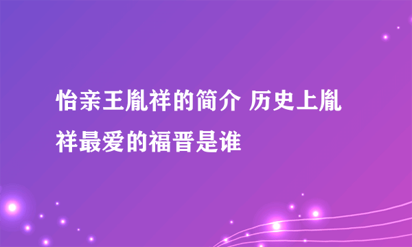 怡亲王胤祥的简介 历史上胤祥最爱的福晋是谁