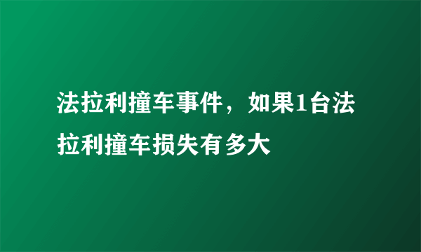 法拉利撞车事件，如果1台法拉利撞车损失有多大