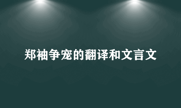 郑袖争宠的翻译和文言文