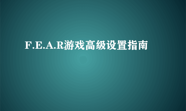 F.E.A.R游戏高级设置指南