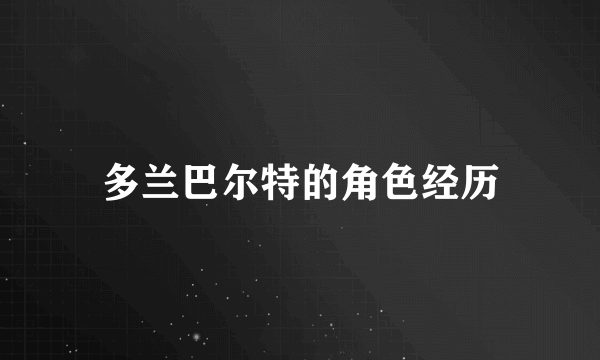 多兰巴尔特的角色经历