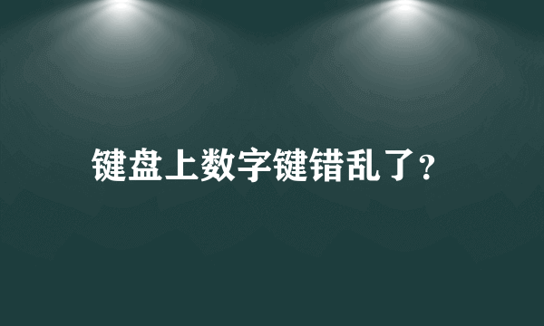 键盘上数字键错乱了？