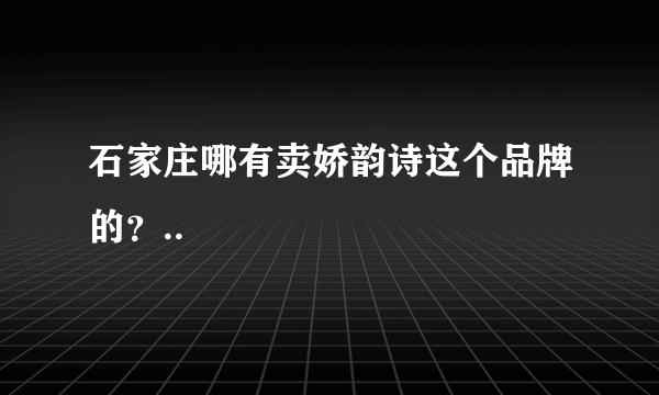 石家庄哪有卖娇韵诗这个品牌的？..