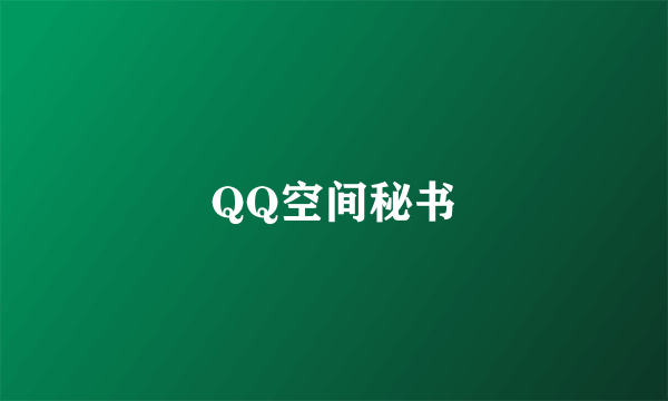 QQ空间秘书