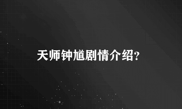 天师钟馗剧情介绍？