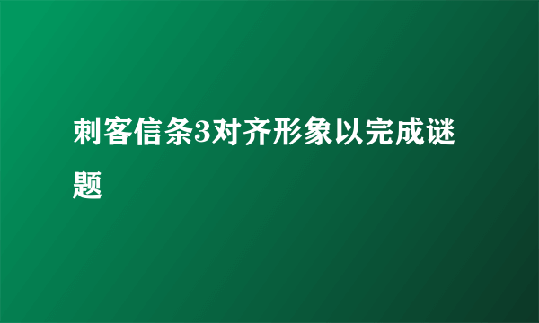 刺客信条3对齐形象以完成谜题