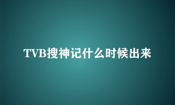 TVB搜神记什么时候出来