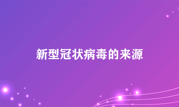 新型冠状病毒的来源