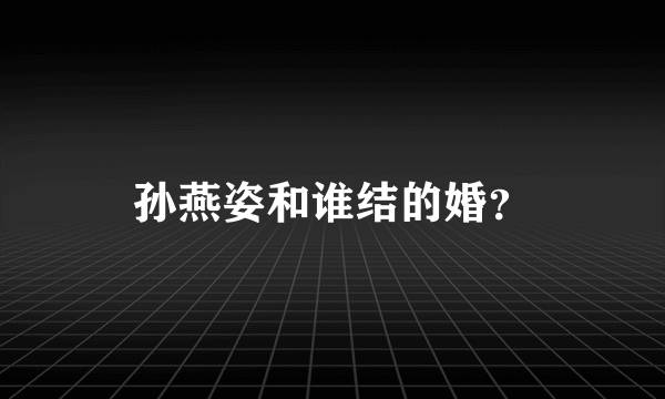 孙燕姿和谁结的婚？