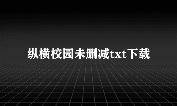 纵横校园未删减txt下载