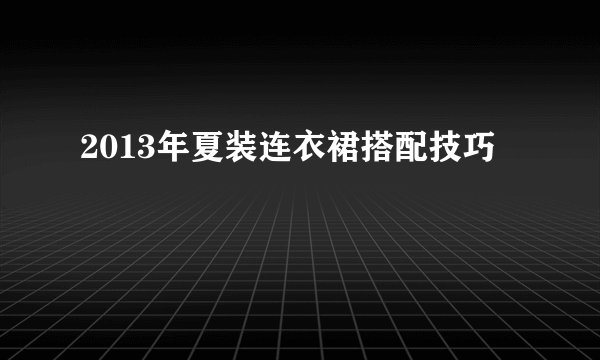 2013年夏装连衣裙搭配技巧