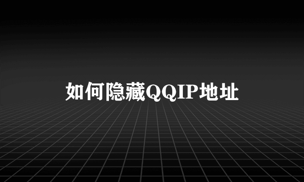 如何隐藏QQIP地址