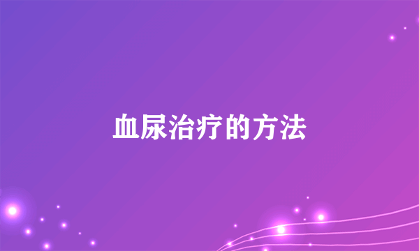 血尿治疗的方法