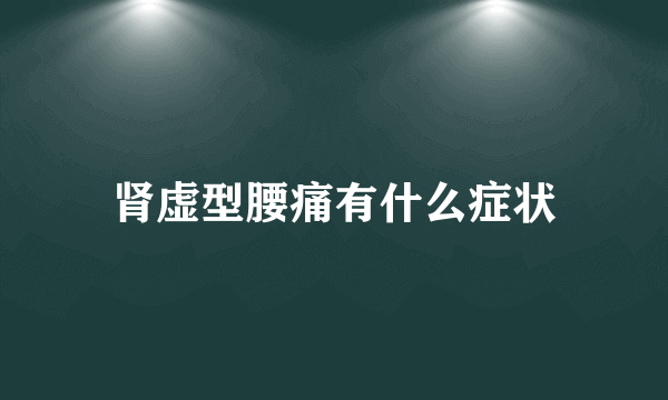 肾虚型腰痛有什么症状