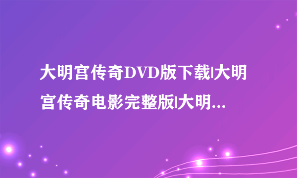 大明宫传奇DVD版下载|大明宫传奇电影完整版|大明宫传奇DVD下载