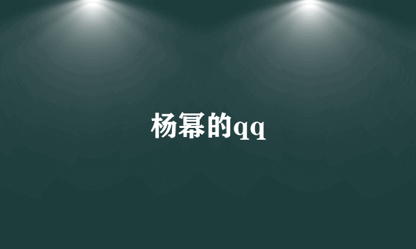 杨幂的qq