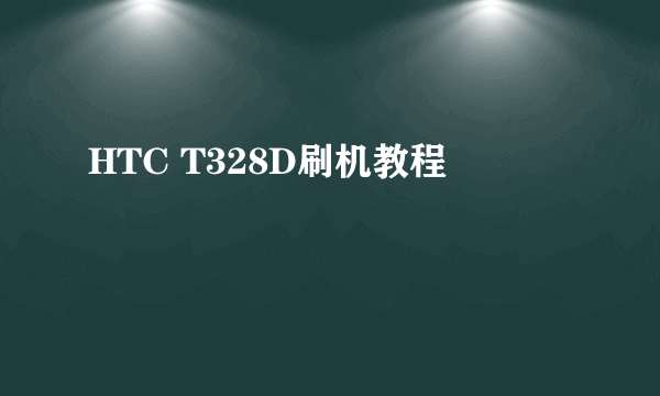 HTC T328D刷机教程