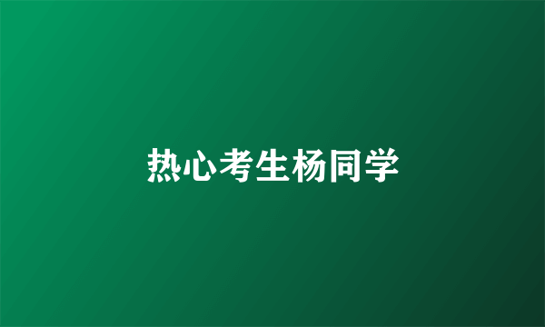 热心考生杨同学