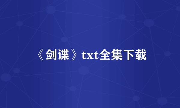 《剑谍》txt全集下载