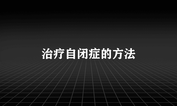 治疗自闭症的方法